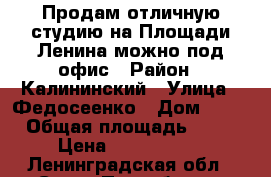 Продам отличную студию на Площади Ленина можно под офис › Район ­ Калининский › Улица ­ Федосеенко › Дом ­ 34 › Общая площадь ­ 43 › Цена ­ 4 500 000 - Ленинградская обл., Санкт-Петербург г. Недвижимость » Квартиры продажа   . Ленинградская обл.